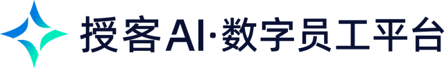 授客AI数字员工平台